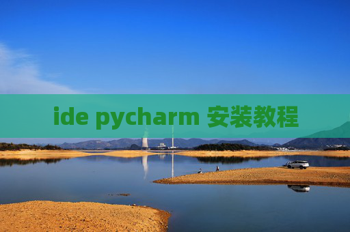 ide pycharm 安装教程